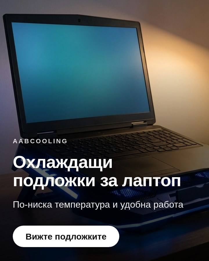 Охлаждащи подложки за лаптоп